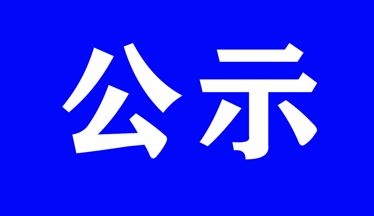 臨滄技師學(xué)院擬提交2024年技工院校教師評(píng)審委員會(huì)評(píng)審職稱(chēng)人員名單公示